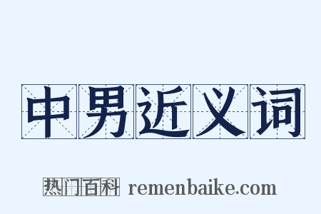 中男近义词是什么意思的图片